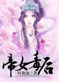 《帝女毒后》