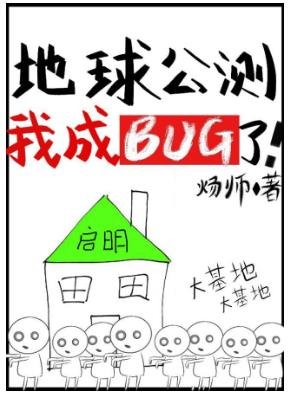 地球公测后我成bug了
