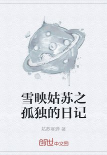 雪映姑苏之孤独的日记