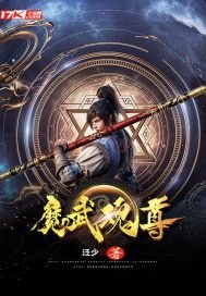 《魔武魂尊》