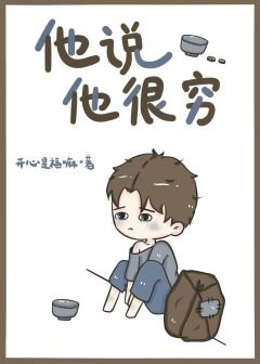 他说他很穷