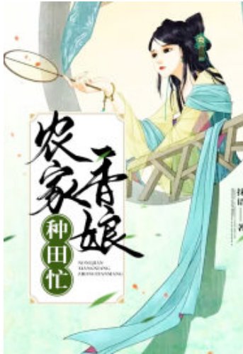 农家香娘种田忙