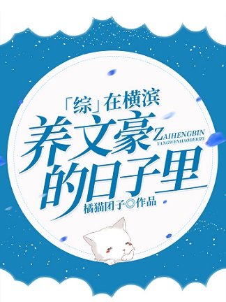 （综漫同人）在横滨养文豪的日子里