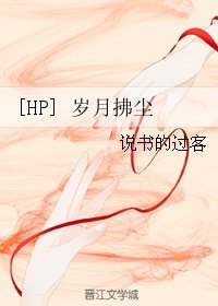 （BG/HP同人）岁月拂尘