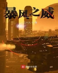 暴风之威