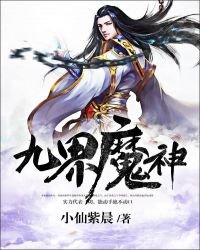 《九界魔神》