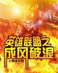 《英雄联盟之成风破浪》