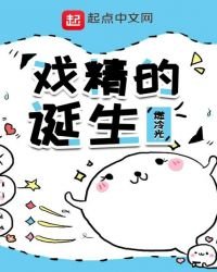 《戏精的诞生》