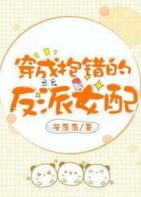 穿成抱错的反派女配