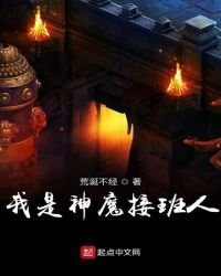 《我是神魔接班人》