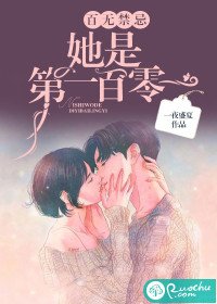 《百无禁忌,她是第一百零一》