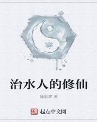 《治水人的修仙》