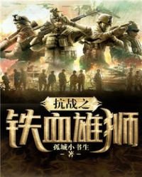 《抗战之铁血雄狮》