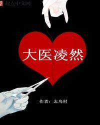 《大医凌然免费》