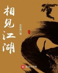 《相见江湖》