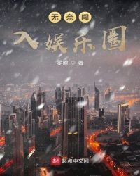 《无奈闯入娱乐圈》