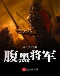 《腹黑将军》