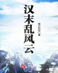 汉末乱风云