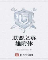 《联盟之英雄附体》