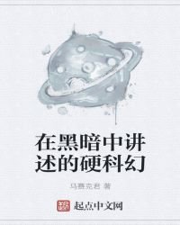 在黑暗中讲述的硬科幻