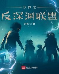 《万界之反深渊联盟》