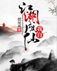 《我自江湖成仙》