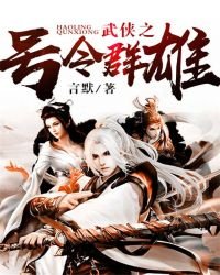 武侠之号令群雄