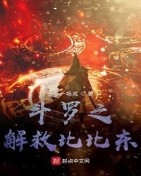 《斗罗之解救比比东》