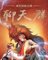 诸天技能交换聊天群
