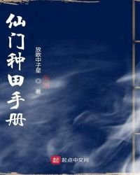 《仙门种田手册》