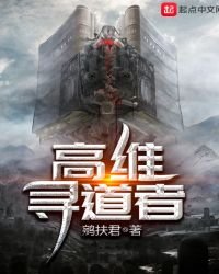 《高维寻道者》