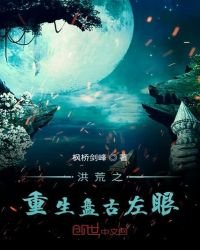 《洪荒之重生盘古左眼》