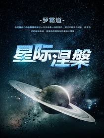 《星际涅槃》