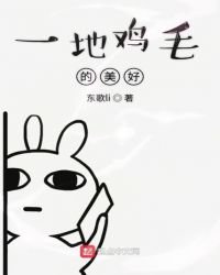《一地鸡毛的美好》