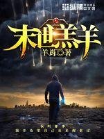 《末世羔羊》