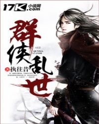 《群侠乱世》