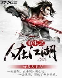 《重生之人在江湖》