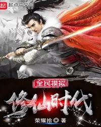 《全民模拟修仙时代》