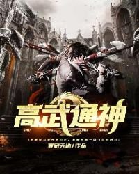 《高武通神》