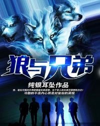 《狼与兄弟》