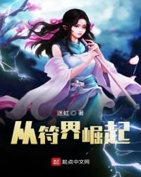 《从符界崛起》