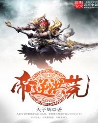 《帝逆洪荒》