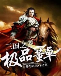 三国之极品董卓