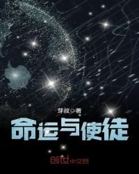 《命运与使徒》