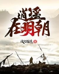 逍遥在明朝
