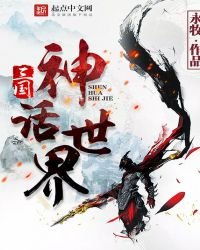 《三国神话世界》