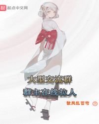 《大型交流群群主在线拉人》
