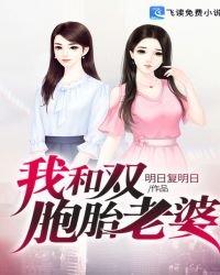 《我和双胞胎老婆》