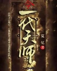 《一代天师》