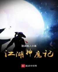 《江湖神魔记》